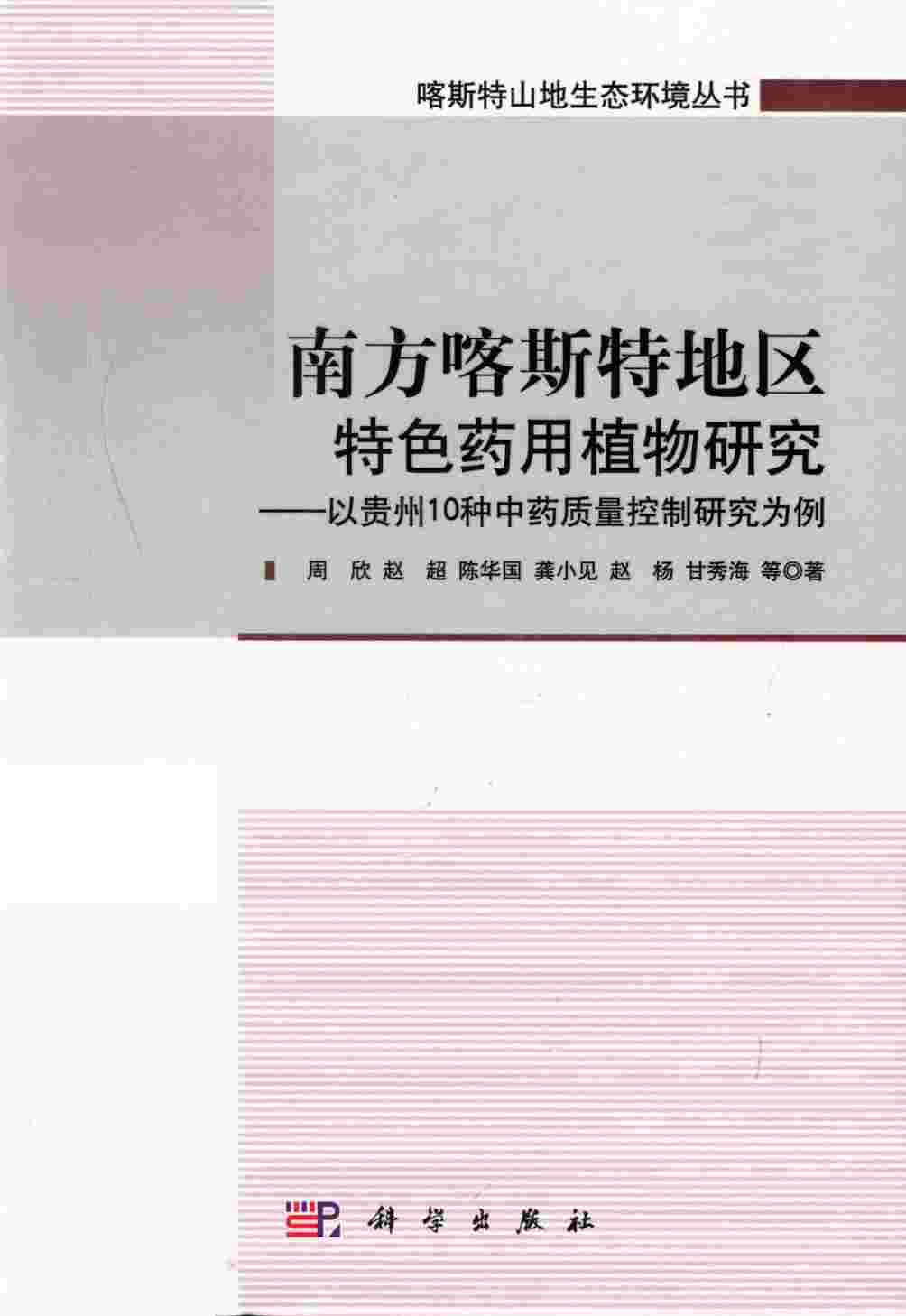 南方喀斯特地区特色药用植物研究  以贵州10种中药质量控制研究为例